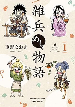 雑兵めし物語 【カラーページ増量版】(1) (バンブーコミックス 4コマセレクション)