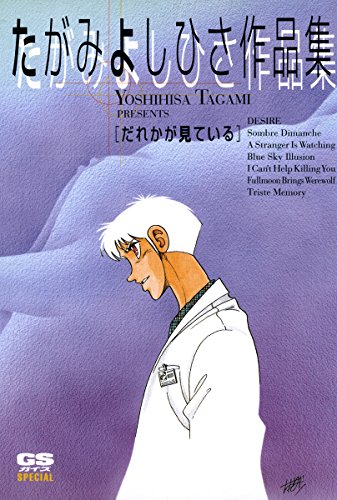 たがみよしひさ作品集 だれかが見ている