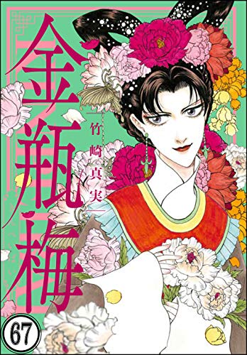 無料電子書籍 pdf まんがグリム童話 金瓶梅(分冊版) 【第67話】 バイ