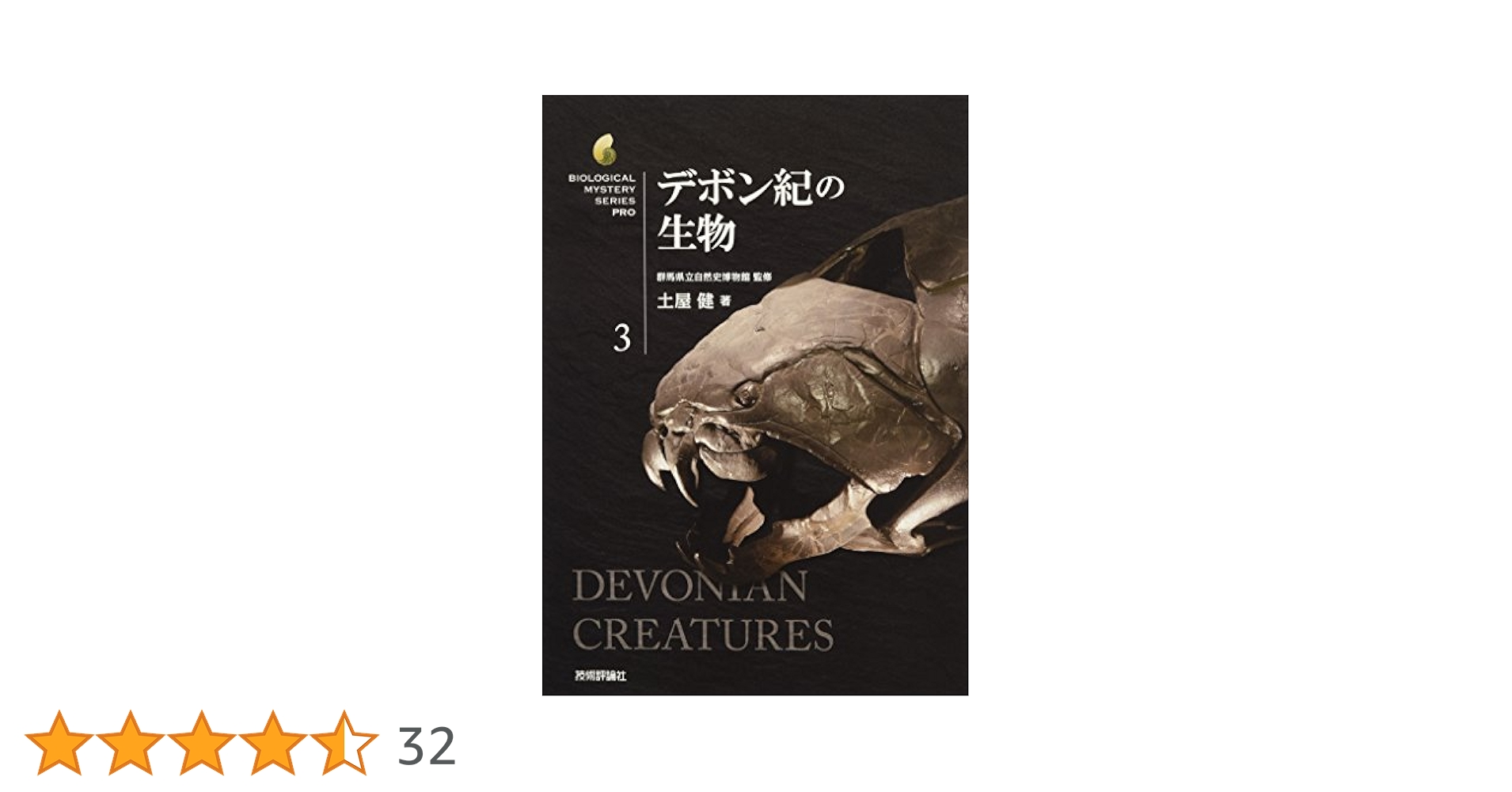 Amazon.co.jp: デボン紀の生物 (生物ミステリー (生物ミステリー