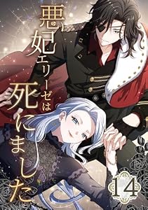 悪妃エリーゼは死にました 14話 (booklistaSTUDIO)
