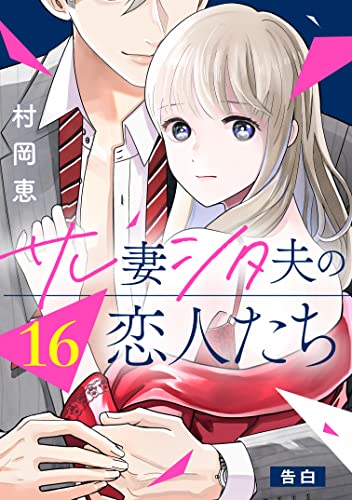 サレ妻シタ夫の恋人たち 分冊版（16） (BE・LOVEコミックス)