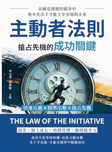 主動者法則，搶占先機的成功關鍵：快速反應×精準出擊×搶占先機，在瞬息萬變的競爭中，唯有先出手才能主宰市場與未來 (Traditional Chinese Edition)