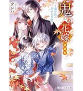 鬼の花嫁 1 (noicomi COMICS) | 富樫 じゅん, クレハ |本 | 通販 | Amazon