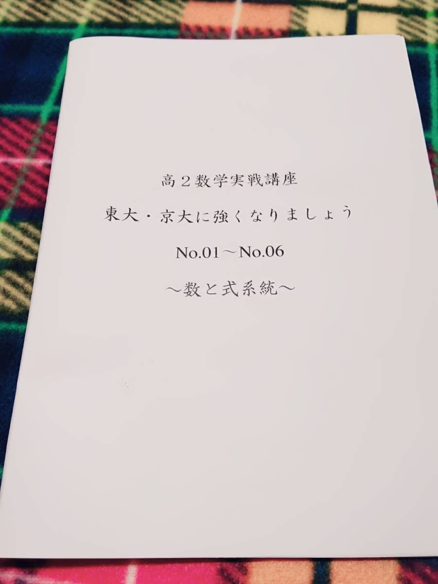 鉄緑会 高2数学実戦講座 東大・京大に強くなりましょう No.1～42 Amazon.co.jp: 鉄緑会 高2数学実戦講座 東大京大に強くなりましょう