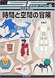 時間と空間の冒険 [SF名作コレクション(第1期)] - 福島 正実, ヤマグチ アキラ