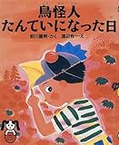 鳥怪人たんていになった日 (PHPどうわのポケットシリーズ)