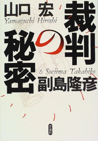 裁判の秘密