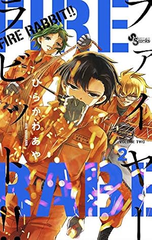 FIRE RABBIT!! (6) (少年サンデーコミックス) | ひらかわ あや |本