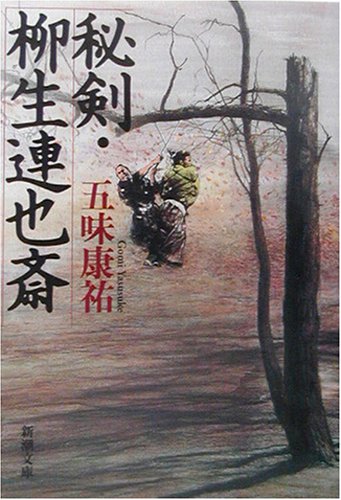 秘剣・柳生連也斎 (新潮文庫)