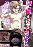 隠し撮りされた雄っぱい－逝くナビ就活サイトの悲劇－（１） (ボーイズファン)