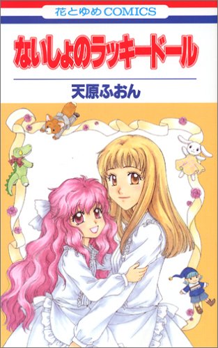 天原ふおん全作品セット 私の猫は王子様〜 初版(保存用) 天原ふおん 『わたしの猫は王子様』 2巻 - 花とゆめコミックス