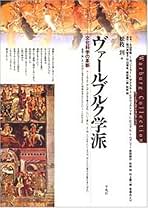 【中古】 ヴァールブルク著作集 ６/ありな書房/アビ・ヴァールブルク ルターの時代の言葉と図像における異教的=古代的予言