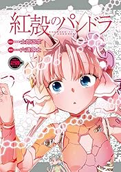 Amazon.co.jp: 【電子版】紅殻のパンドラ(26) (角川コミックス・エース