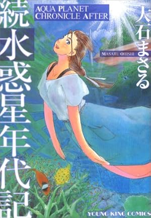 水惑星年代記 (ヤングキングコミックス) | 大石 まさる |本