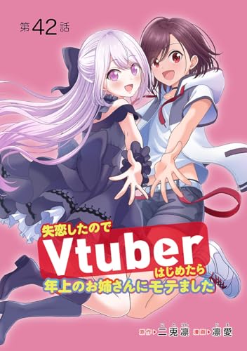 失恋したのでVtuberはじめたら年上のお姉さんにモテました(話売り) #42 (ヤングチャンピオン・コミックス)