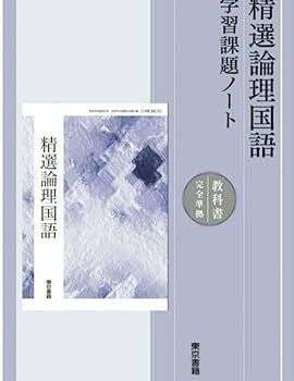 精選論理国語　学習課題ノート　解答・解説編 付属　東京書籍教科書　論国　702 精選論理国語 学習課題ノート 解答・解説編 付属 東京書籍教科書