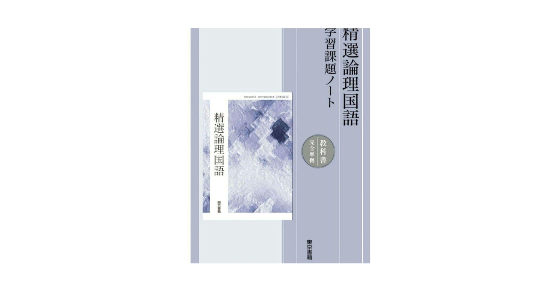 精選論理国語　学習課題ノート　解答・解説編 付属　東京書籍教科書　論国　702 51ZF9poARcL._AC_SY200_QL15_.jpg