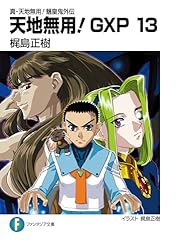 天地無用! GXP第17話絵コンテ梶島正樹 Amazon.co.jp: 真・天地無用！魎皇鬼外伝 天地無用！GXP 17 簾座編