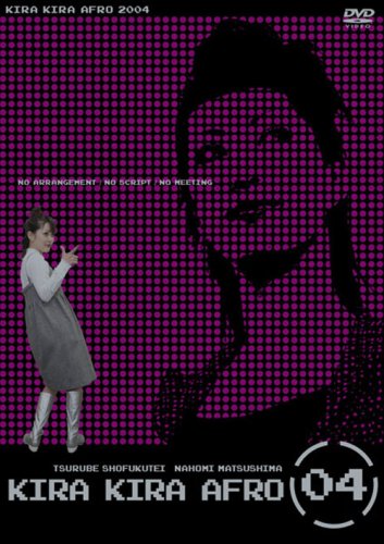 Amazon.co.jp: きらきらアフロ 2004 [DVD] : 笑福亭鶴瓶, 松嶋尚美