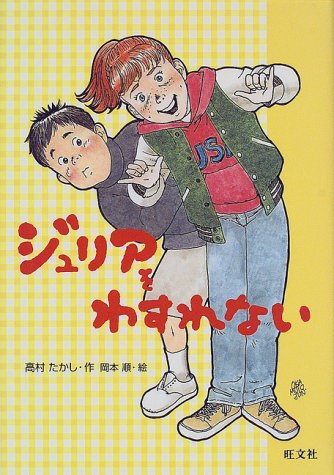 ジュリアをわすれない (旺文社創作児童文学)