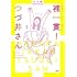 つづ井「裸一貫! つづ井さん(2)」