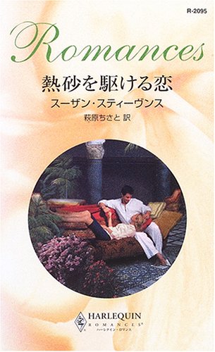 熱砂を駆ける恋 (ハーレクイン・ロマンス)