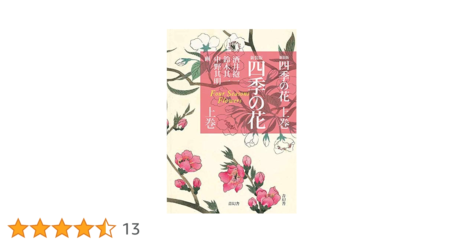新装版 四季の花(上巻) | 酒井 抱一, 鈴木 其一, 中野 其明 |本