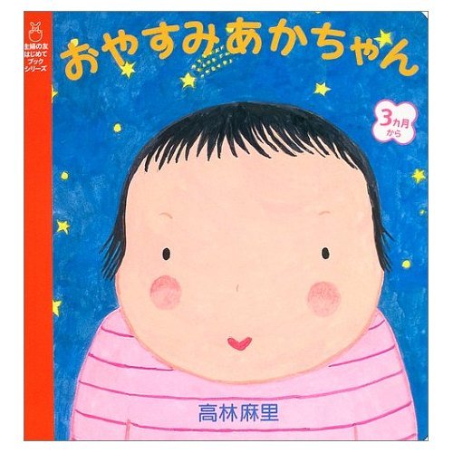 おやすみあかちゃん (主婦の友はじめてブックシリーズ)