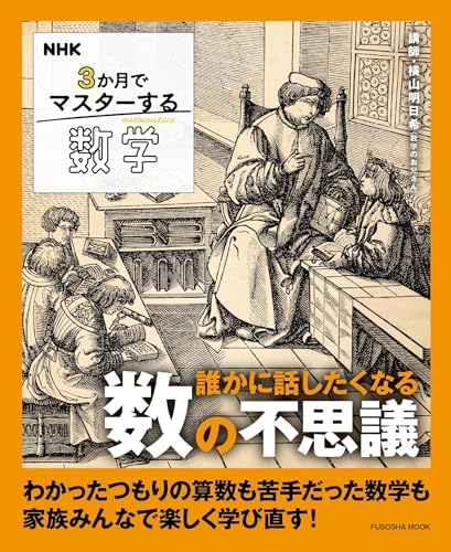 NHK ３か月でマスターする数学: 誰かに話したくなる数の不思議 (扶桑社ムック)