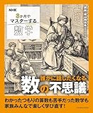 NHK ３か月でマスターする数学: 誰かに話したくなる数の不思議 (扶桑社ムック)
