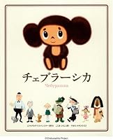 (Books of the sun) Cheburashka (2007) ISBN: 4097278894 [Japanese Import] 4097278894 Book Cover