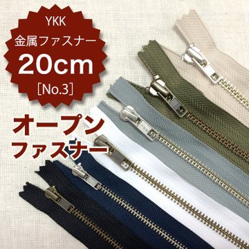 Amazon.co.jp: YKK金属ファスナー No.3 20cm（オープン）アンティーク