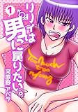 リリィは男に戻りたい 1 (PADコミックス)