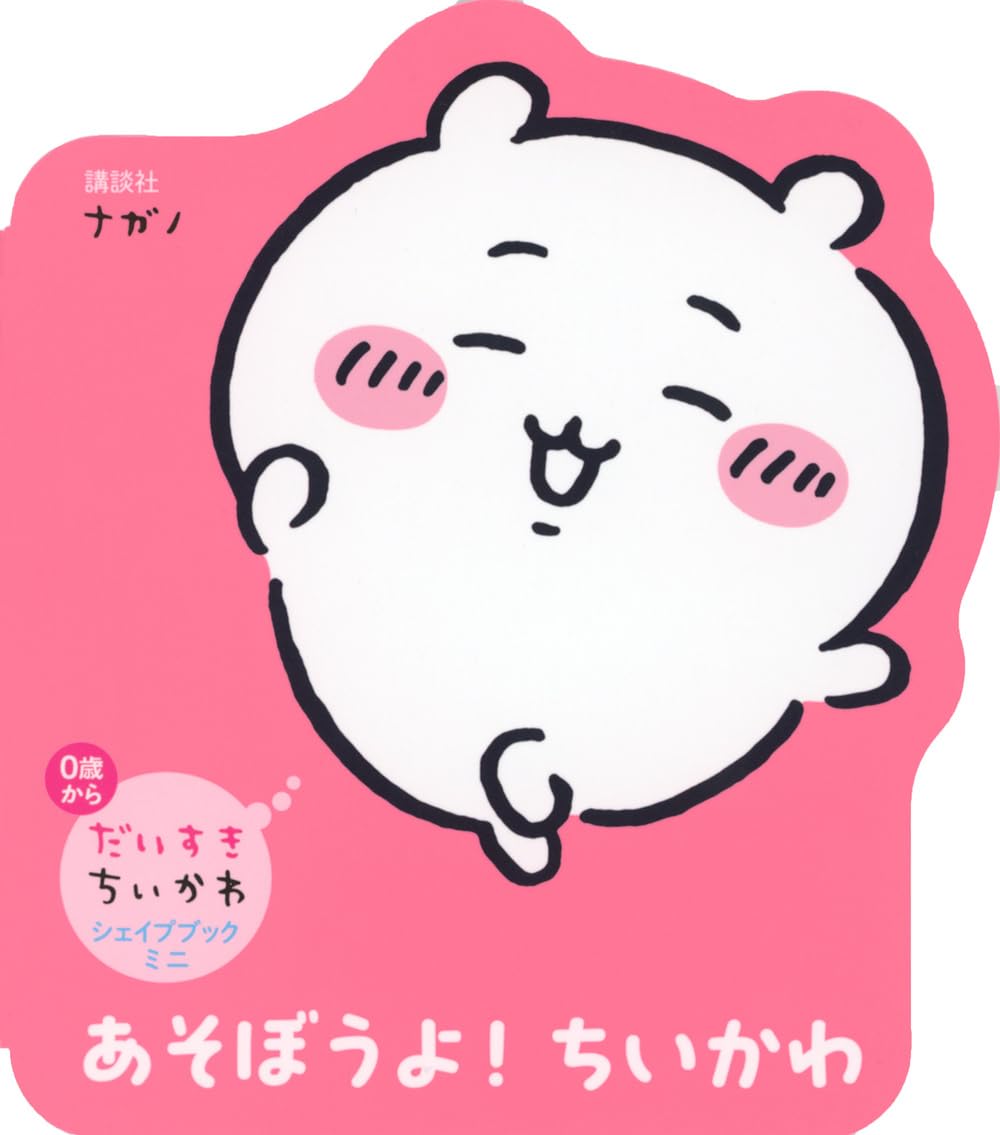 Amazon.co.jp: だいすきちいかわ シェイプブックミニ あそぼうよ! ちい
