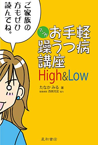 マンガお手軽躁うつ病講座 High Low たなかみる マンガ Kindleストア Amazon