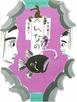 へんなの 4426875056 Book Cover