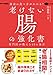 最高の食べ方がわかる! 老けない腸の強化書 専門医が教える45の金言 最高の食べ方がわかる! 老けない腸の強化書 専門医が教える45の金言