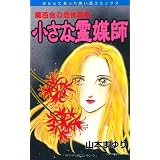 魔百合の恐怖報告（8）　小さな霊媒師 (HONKOWAコミックス)
