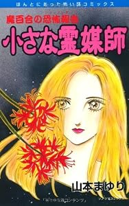 魔百合の恐怖報告（8）　小さな霊媒師 (HONKOWAコミックス)