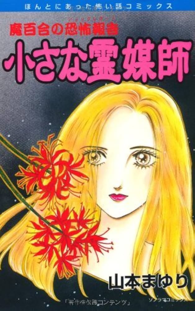 【中古】 小さな霊媒師 魔百合の恐怖報告 新版/朝日新聞出版/山本まゆり 中古】 小さな霊媒師 魔百合の恐怖報告 新版/朝日新聞出版/山本