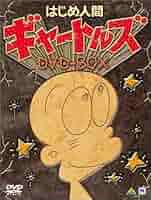 はじめ人間ゴン　DVD-BOX　VOL.2 Amazon.com: はじめ人間ゴン VOL.2 [DVD] : Movies & TV