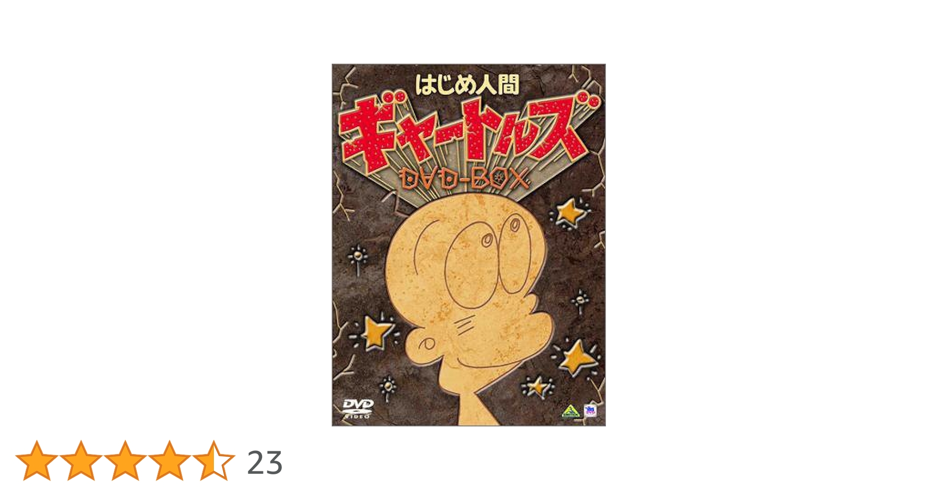 はじめ人間ギャートルズ DVD-BOX〈初回限定生産・11枚組〉／ワンオーナー品 Amazon.co.jp: はじめ人間ギャートルズ DVD-BOX (初回限定生産