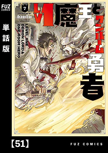 Lv1魔王とワンルーム勇者【単話版】51 (FUZコミックス)