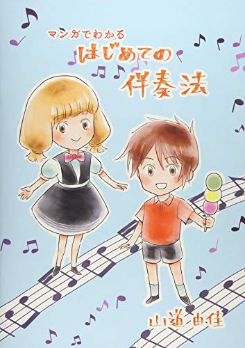 マンガでわかるはじめての伴奏法 マンガでわかるはじめての伴奏法