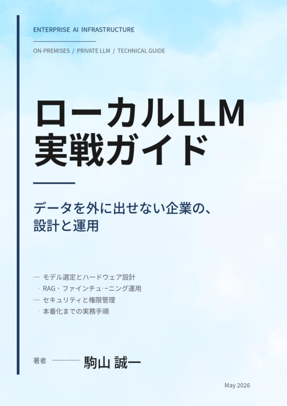 ローカルLLM実戦ガイド: データを外に出せない企業の、設計と運用