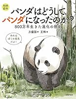 ＜科学絵本＞　パンダはどうしてパンダになったのか？　～800万年生きた進化の歴史～