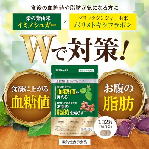 新日本ヘルス 血糖値・脂肪のWケア サプリ 60粒