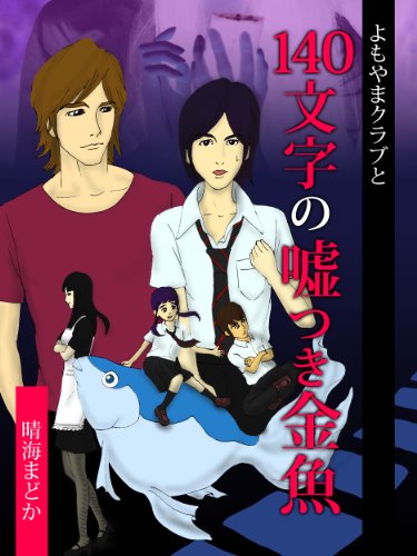 よもやまクラブと140文字の嘘つき金魚 よもクラシリーズ
