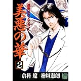 美悪の華 2